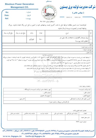 استعلام ، استعلام  ورق موجدار گالوانیزه به ضخامت یک میلی متر 