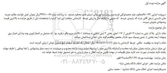 مزایده ملک دارای  پلاک ثبتی به شماره 112فرعی