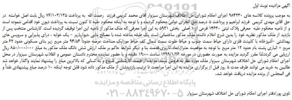 مزایده پلاک ثبتی 14630 فرعی از 1 اصلی
