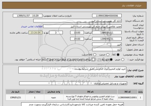 استعلام خرید لوازم التحریر(ایران کدفرضی)طبق شرایط پیوست