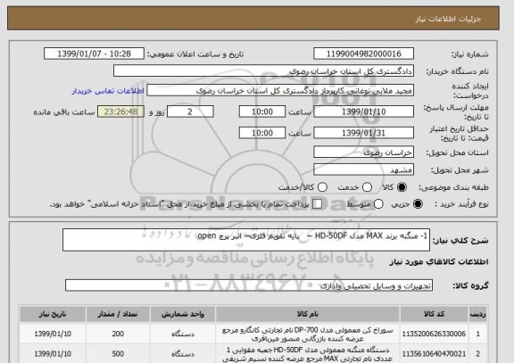 استعلام 1- منگنه برند MAX مدل HD-50DF --   پایه تقویم فلزی-- انبر پرچ open