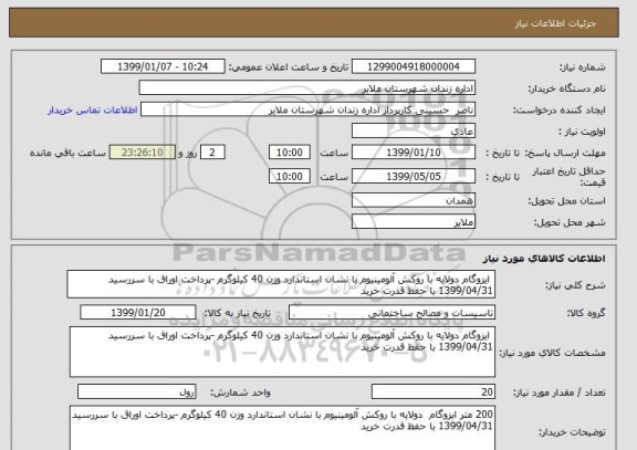 استعلام  ایزوگام دولایه با روکش آلومینیوم با نشان استاندارد وزن 40 کیلوگرم -پرداخت اوراق با سررسید 1399/04/31 با حفظ قدرت خرید