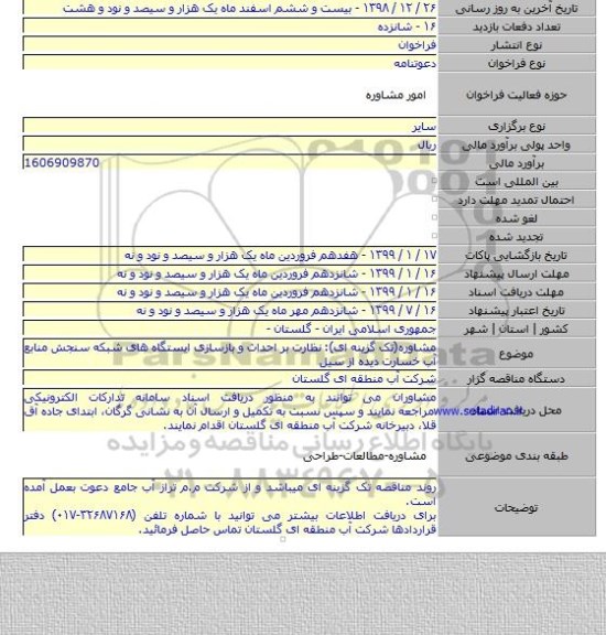 مشاوره(تک گزینه ای): نظارت بر احداث و بازسازی ایستگاه های شبکه سنجش منابع آب خسارت دیده از سیل