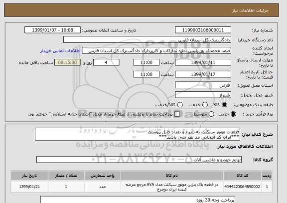 استعلام قطعات موتور سیکلت به شرح و تعداد فایل پیوست
***ایران کد انتخابی مد نظر نمی باشد***