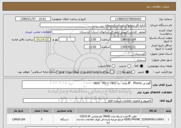 استعلام گوشی IP   Phone مدل  -یا 7821 -cisco  7811