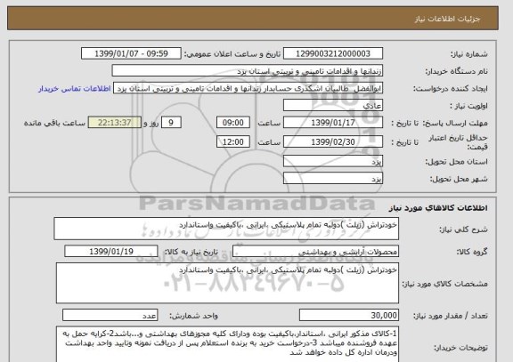 استعلام خودتراش (ژیلت )دولبه تمام پلاستیکی ،ایرانی ،باکیفیت واستاندارد
