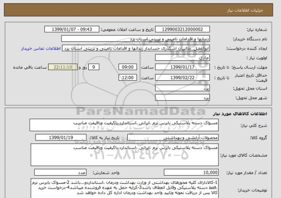 استعلام مسواک دسته پلاستیکی بابرس نرم ،ایرانی ،استاندارد،باکیفیت وباقیمت مناسب 