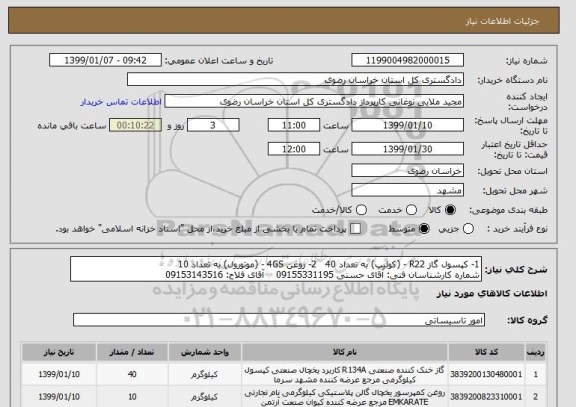 استعلام 1- کپسول گاز R22 - (کولیپ) به تعداد 40   2- روغن 4GS - (موتورول) به تعداد 10 
شماره کارشناسان فنی: آقای حسنی 09155331195    آقای فلاح: 09153143516