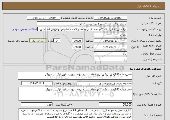 استعلام خمیردندان 80گرمی از یکی از برندهای نسیم ،پونه ، پاوه ،ساویز، ارکید یا داروگر  