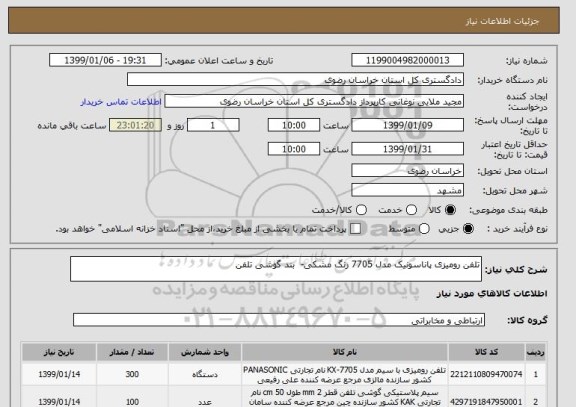استعلام تلفن رومیزی پاناسونیک مدل 7705 رنگ مشکی-  بند گوشی تلفن 