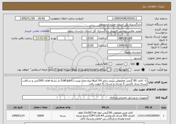 استعلام 1- کاغذ 80 گرمی مخصوص پرینتر سایز A4 صرفا برند سل پرینت (cell print) در بسته های 500تایی و در قالب بسته بندی کارتنی 5 عددی و ارسال به صورت پالت
