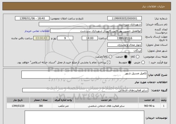 استعلام تکمیل مسیل شهر