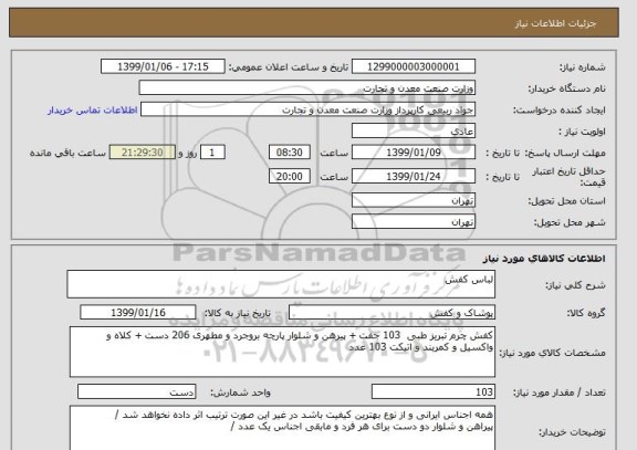 استعلام لباس کفش