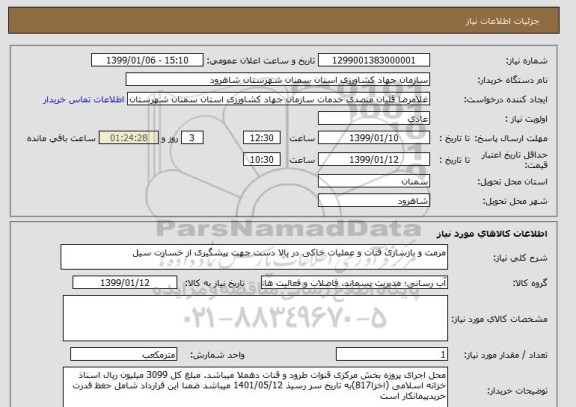 استعلام مرمت و بازسازی قتات و عملیات خاکی در بالا دست جهت پیشگیری از خسارت سیل 