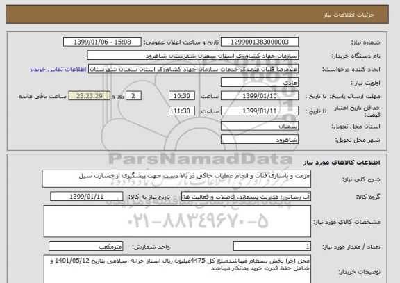 استعلام مرمت و باسازی قنات و انجام عملیات خاکی ذر بالا دست جهت پیشگیری از خسارت سیل 