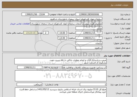 استعلام مرمت و بازسازی قنات و انجام عملیات خاکی ذر بالا دست جهت 
یشگیری از خسارت سیل 