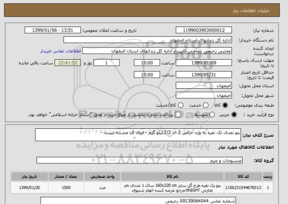 استعلام پتو نمدی تک نفره به وزن خالص 2 ال 2/2کیلو گرم - ایران کد مشابه است - 