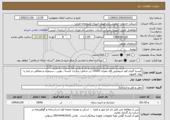 استعلام کیسه گیری کود شیمیایی فله بمیزان 10000 تن شامل: پرکردن کیسه ، توزین ، سردوزی و صفافی در انبار یا روی کامیون
