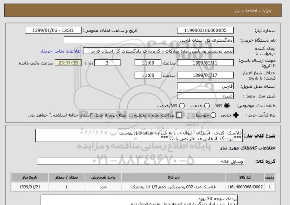 استعلام فلاسک -کتری - استکان - لیوان و ... به شرح و تعداد فایل پیوست
***ایران کد انتخابی مد نظر نمی باشد***