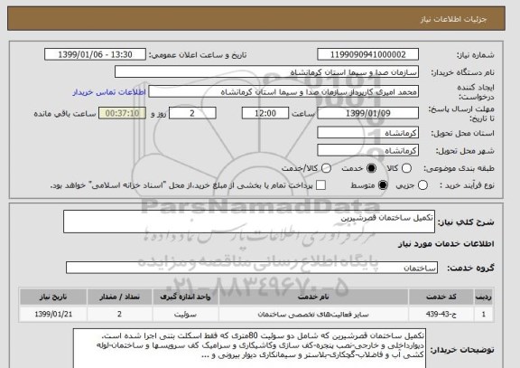 استعلام تکمیل ساختمان قصرشیرین 