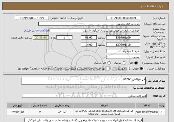 استعلام فن هواکش 60*60