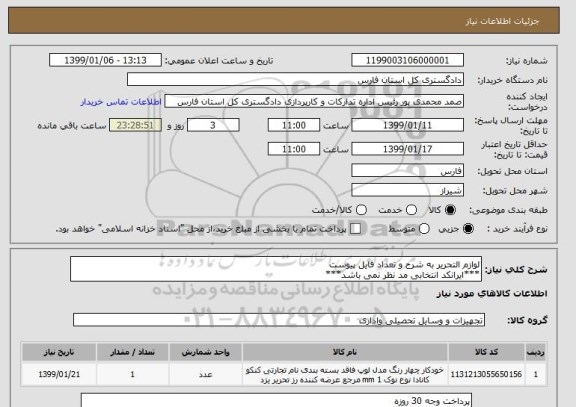 استعلام لوازم التحریر به شرح و تعداد فایل پیوست
***ایرانکد انتخابی مد نظر نمی باشد***