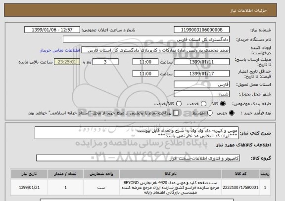 استعلام موس و کیبرد- دی وی وی به شرح و تعداد فایل پیوست
***ایران کد انتخابی مد نظر نمی باشد***