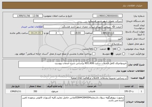 استعلام خریدواجرای کامل فاضلاب سایت K01.K06 براساس شرح خدمات پیوست