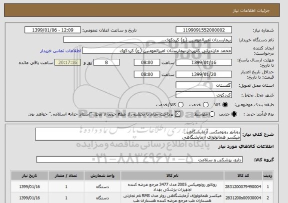 استعلام روتاتور روتومیکس آزمایشگاهی
میکسر هماتولوژی آزمایشگاهی
