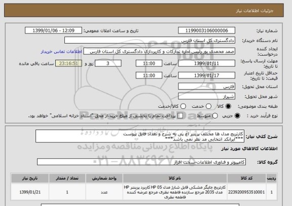 استعلام کارتریج مدل ها مختلف پرینتر اچ پی به شرح و تعداد فایل پیوست
***ایرانکد انتخابی مد نظر نمی باشد***