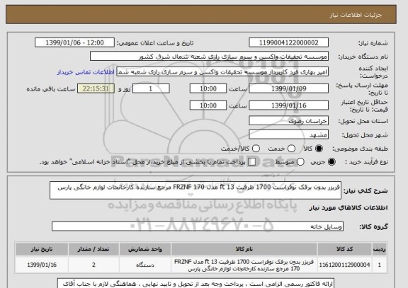 استعلام فریزر بدون برفک نوفراست 1700 ظرفیت 13 ft مدل FRZNF 170 مرجع سازنده کارخانجات لوازم خانگی پارس 