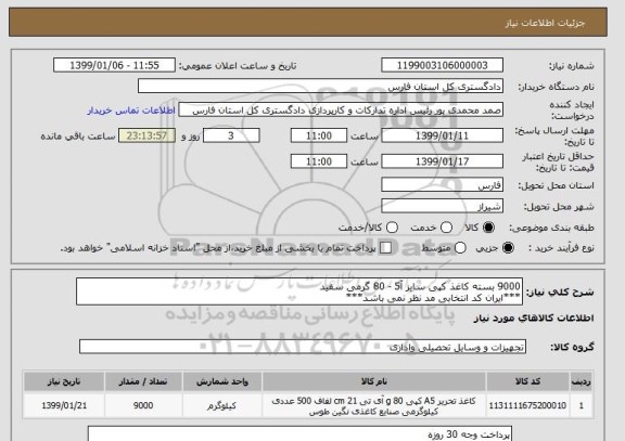 استعلام 9000 بسته کاغذ کپی سایز آ5 - 80 گرمی سفید
***ایران کد انتخابی مد نظر نمی باشد***