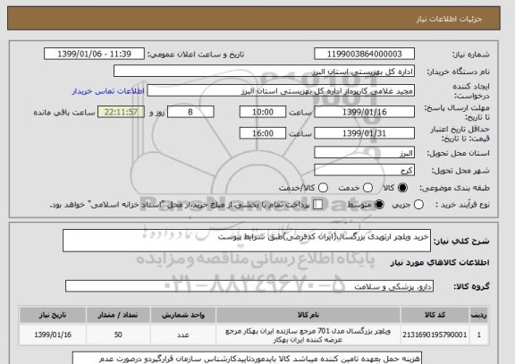 استعلام خرید ویلچر ارتوپدی بزرگسال(ایران کدفرضی)طبق شرایط پیوست