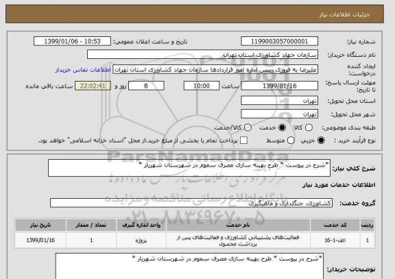استعلام *شرح در پیوست * طرح بهینه سازی مصرف سموم در شهرستان شهریار *