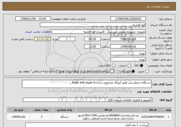 استعلام دستگاه درخواستی طبق ایرانکد مشخص شده به همراه Eagle eye