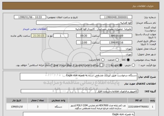 استعلام دستگاه درخواست طبق ایرانکد مشخص شده به همراه Eagle eye