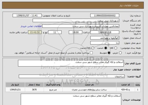 استعلام آسفالت و لکه گیری معابر سطح شهر سی سخت
