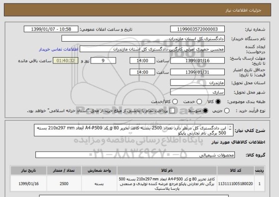 استعلام این دادگستری کل درنظر دارد تعداد 2500 بسته کاغذ تحریر 80 g کد A4-P500 ابعاد 210x297 mm بسته 500 برگی نام تجارتی پاپکو
