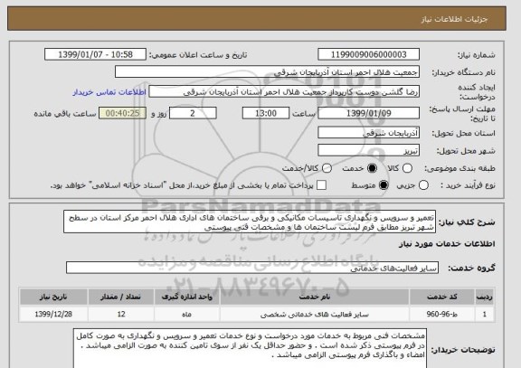 استعلام تعمیر و سرویس و نگهداری تاسیسات مکانیکی و برقی ساختمان های اداری هلال احمر مرکز استان در سطح شهر تبریز مطابق فرم لیست ساختمان ها و مشخصات فنی پیوستی