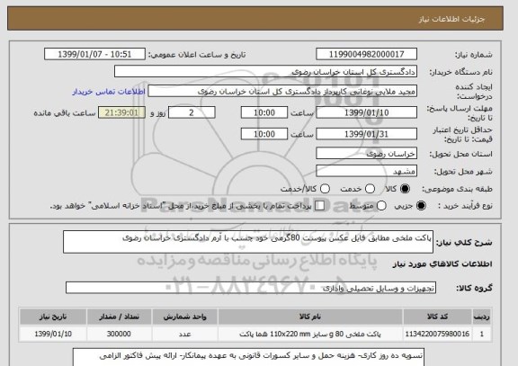 استعلام پاکت ملخی مطابق فایل عکس پیوست 80گرمی خود چسب با آرم دادگستری خراسان رضوی