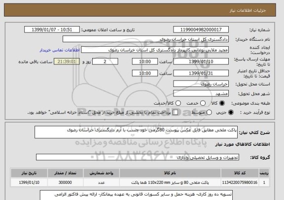 استعلام پاکت ملخی مطابق فایل عکس پیوست 80گرمی خود چسب با آرم دادگستری خراسان رضوی