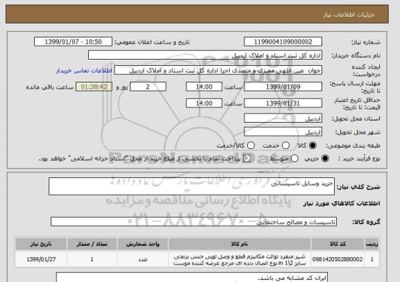 استعلام خرید وسایل تاسیساتی