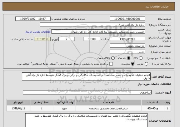 استعلام انجام عملیات نگهداری و تعمیر ساختمان و تاسیسات مکانیکی و برقی و برق فشار متوسط اداره کل راه آهن شرق