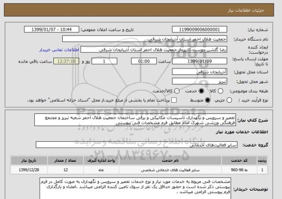 استعلام تعمیر و سرویس و نگهداری تاسیسات مکانیکی و برقی ساختمان جمعیت هلال احمر شعبه تبریز و مجتمع فرهنگی ورزشی شهرک امام مطابق فرم مشخصات فنی پیوستی 