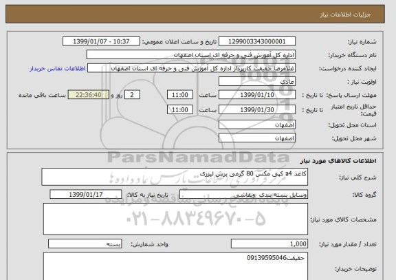 استعلام کاغذ a4 کپی مکس 80 گرمی برش لیزری