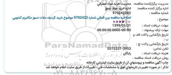 مناقصه خرید 2ردیف ملات نسوز مکانیزم کشویی  