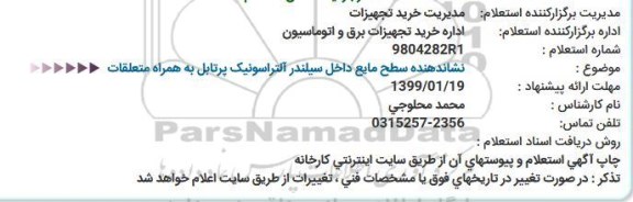 استعلام, استعلام  نشاندهنده سطح مایع داخل سیلندر آلتراسونیک