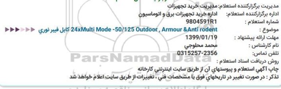 استعلام, استعلام  كابل فیبر نوری
