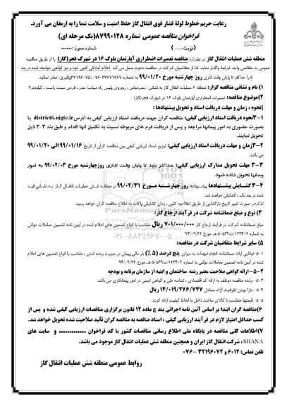 مناقصه,مناقصه تعمیرات اضطراری آپارتمان بلوک ۱۶ در شهرک فجر(گاز) 
