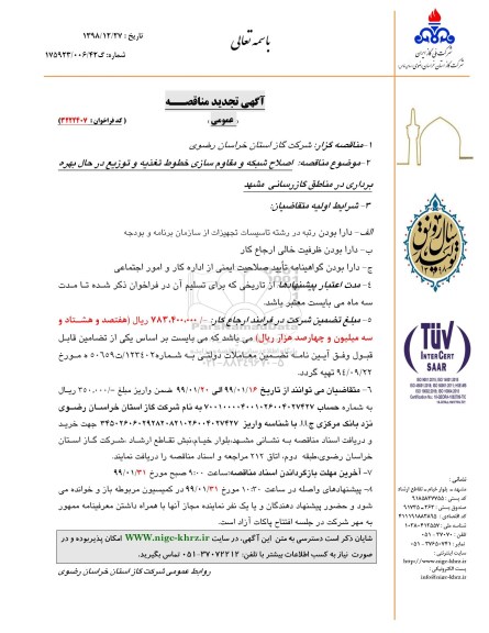 آگهی مناقصه ارزیابی کیفی , مناقصه ارزیابی کیفی اصلاح شبکه و مقاوم سازی خطوط تغذیه و توزیع